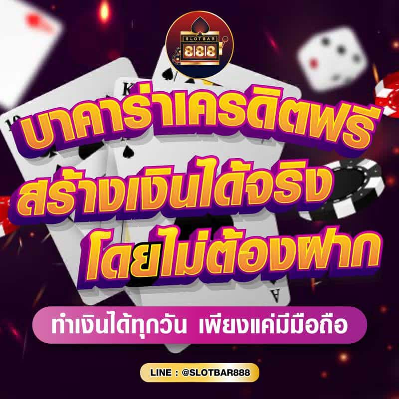 บาคาร่าเครดิตฟรี สร้างเงินได้จริง โดยไม่ต้องฝาก 01