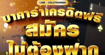 บาคาร่าเครดิตฟรี สมัคร ไม่ต้องฝาก 01