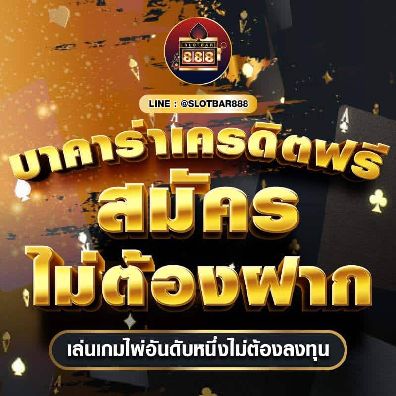 บาคาร่าเครดิตฟรี สมัคร ไม่ต้องฝาก 01