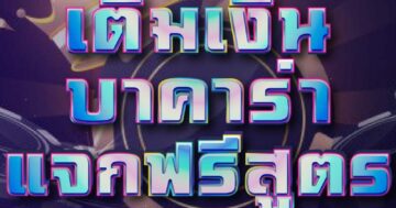 บาคาร่า แจกฟรีสูตร 01