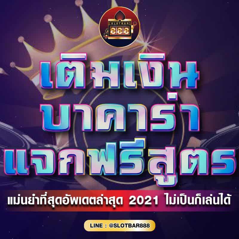 บาคาร่า แจกฟรีสูตร 01
