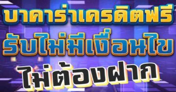 บาคาร่าเครดิตฟรี รับไม่มีเงื่อนไข ไม่ต้องฝาก 01
