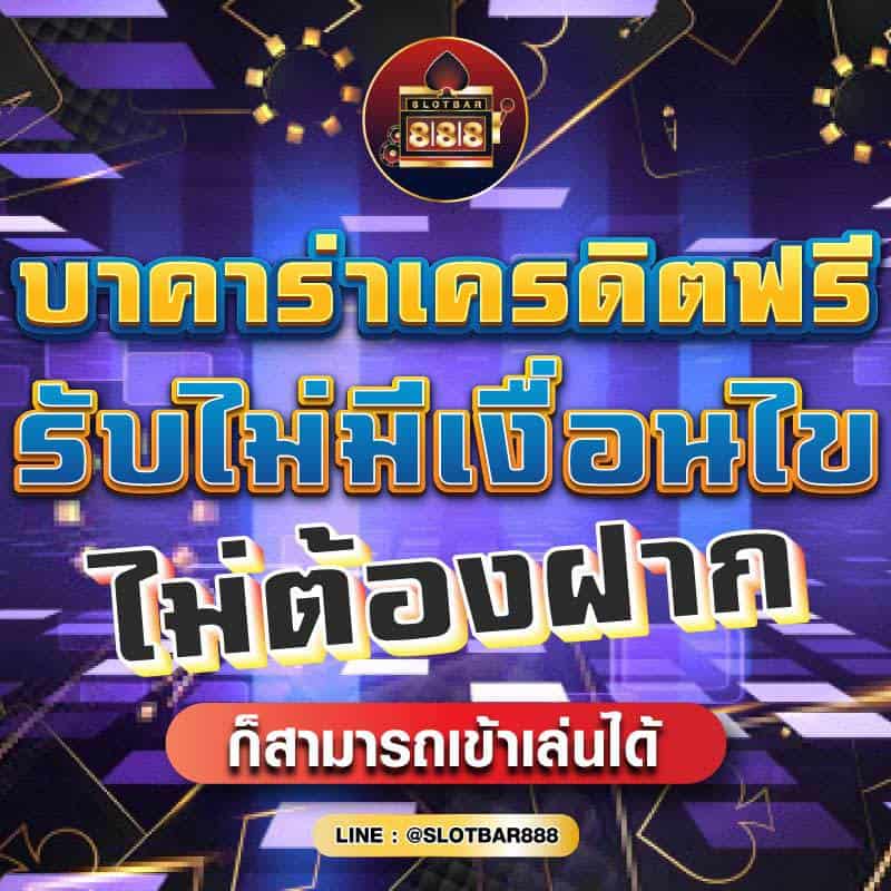บาคาร่าเครดิตฟรี รับไม่มีเงื่อนไข ไม่ต้องฝาก 01