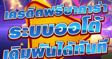 เครดิตฟรีบาคาร่า ระบบออโต้ เดิมพันได้ทันที 01