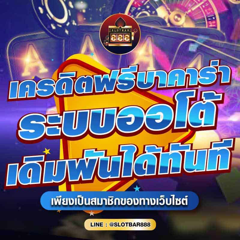เครดิตฟรีบาคาร่า ระบบออโต้ เดิมพันได้ทันที 01