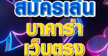 สมัครเล่น บาคาร่า เว็บตรง 01