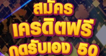สมัคร เครดิตฟรี กดรับ เอง50 01