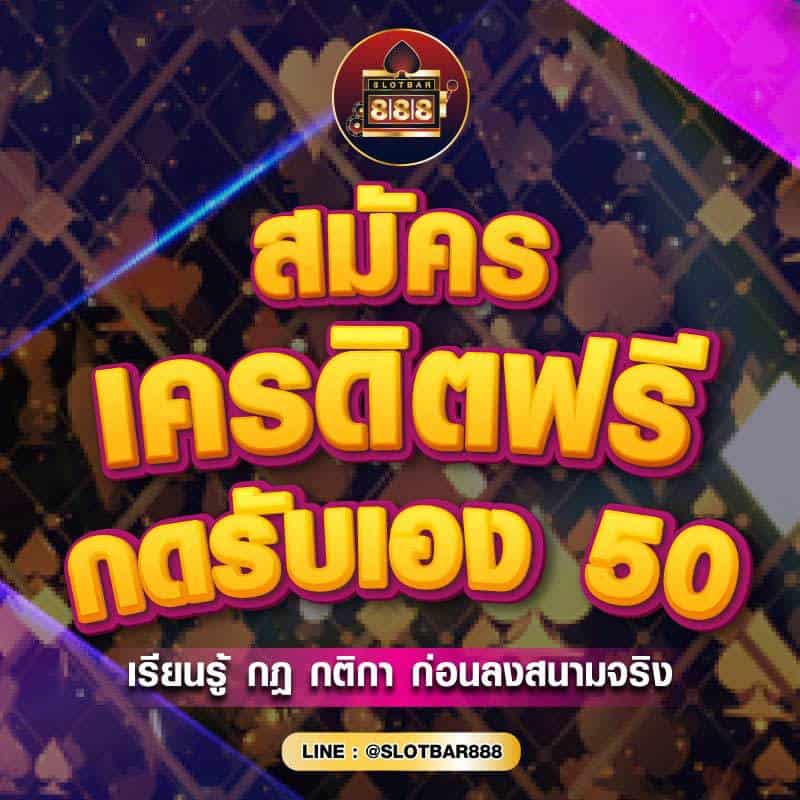 สมัคร เครดิตฟรี กดรับ เอง50 01