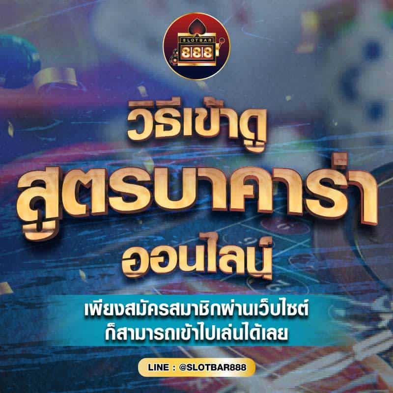 วิธีเข้าดู สูตรบาคาร่า 01