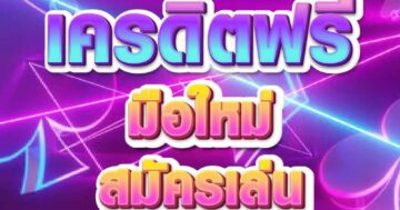 เครดิตฟรี มือใหม่ สมัครเล่นฟรี 01