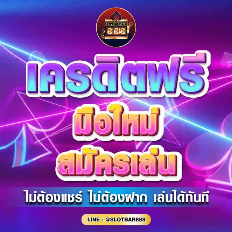 เครดิตฟรี มือใหม่ สมัครเล่นฟรี 01