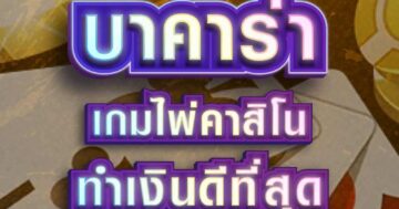 บาคาร่า เกมไพ่คาสิโน 01