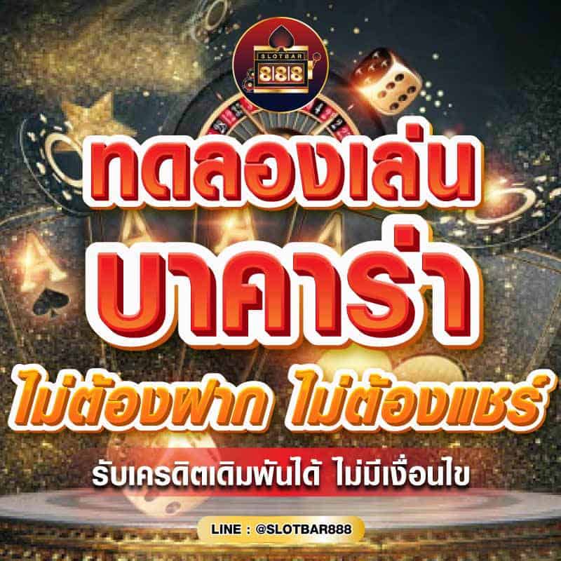 ทดลองเล่น บาคาร่า ไม่ต้องฝาก ไม่ต้องแชร์ รับเครดิตเดิมพันได้ ไม่มีเงื่อนไข 01