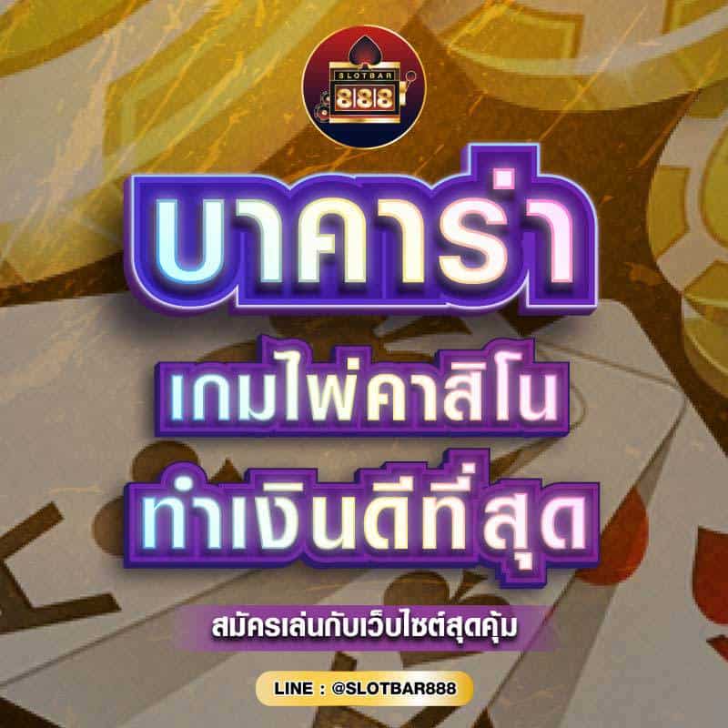 บาคาร่า เกมไพ่คาสิโน 01