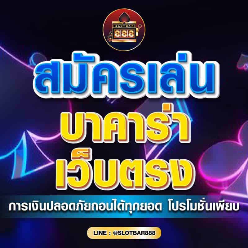 สมัครเล่น บาคาร่า เว็บตรง 01
