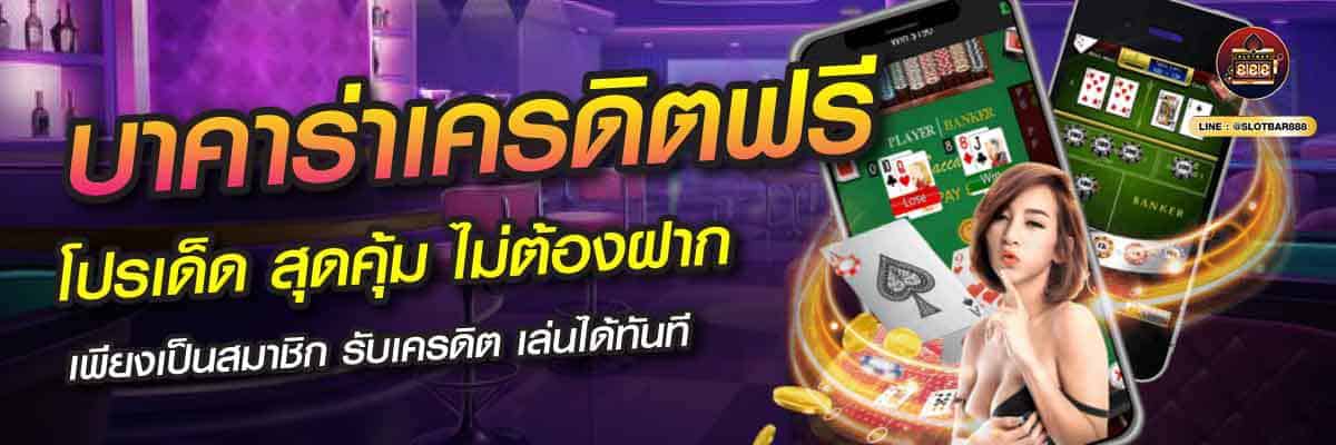 บาคาร่าเครดิตฟรี โปรเด็ด สุดคุ้ม ไม่ต้องฝาก 02