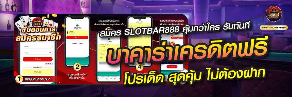บาคาร่าเครดิตฟรี โปรเด็ด สุดคุ้ม ไม่ต้องฝาก 03