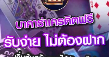 บาคาร่าเครดิตฟรี รับง่าย ไม่ต้องฝาก 01