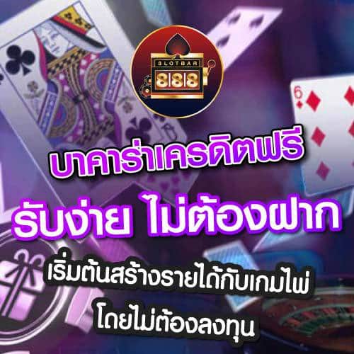 บาคาร่าเครดิตฟรี รับง่าย ไม่ต้องฝาก 01