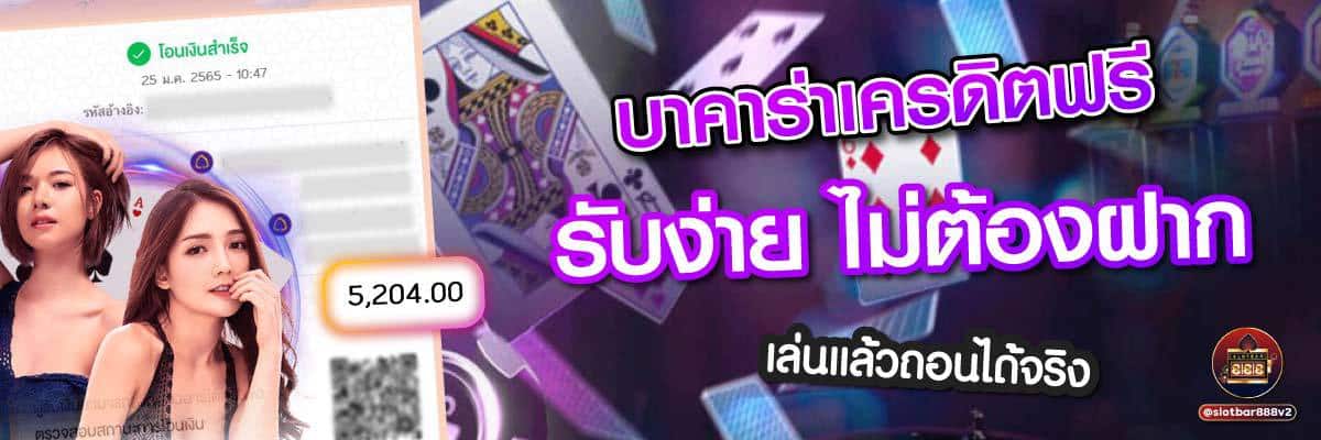 บาคาร่าเครดิตฟรี รับง่าย ไม่ต้องฝาก 04