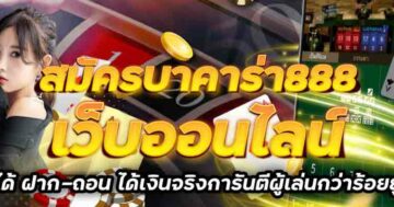 สมัครบาคาร่า888 ฟรี