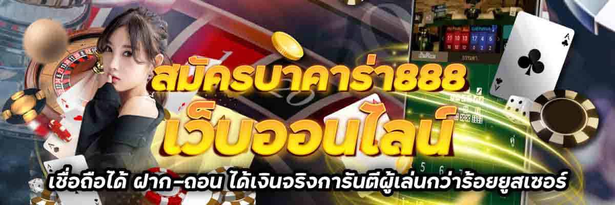 สมัครบาคาร่า888 ฟรี