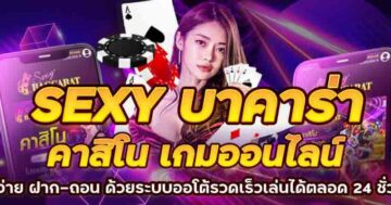 SEXY บาคาร่า คาสิโน เกมออนไลน์ 01