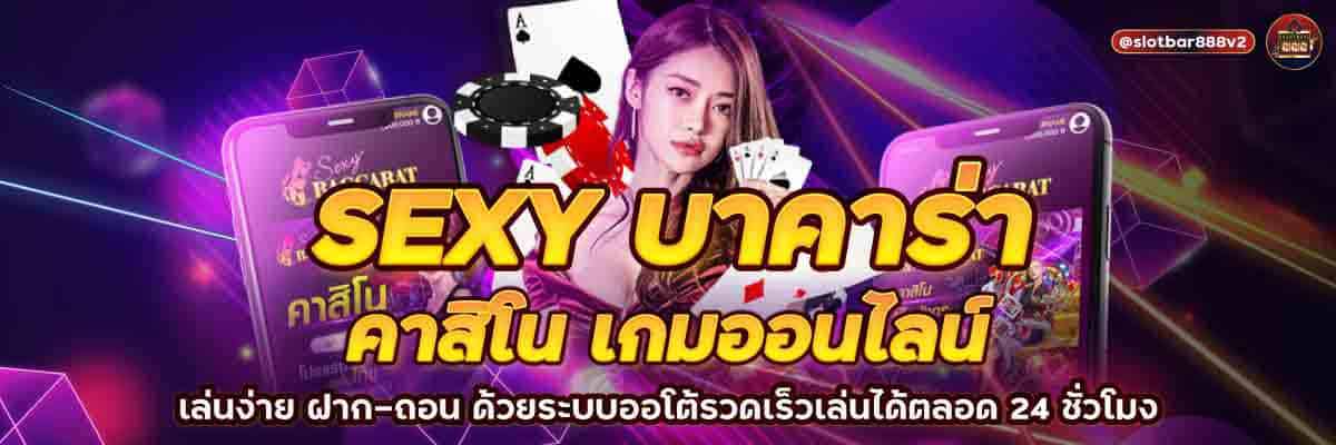 SEXY บาคาร่า คาสิโน เกมออนไลน์ 01
