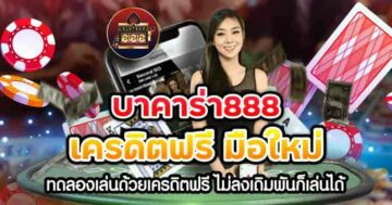 บาคาร่า888 เครดิตฟรี มือใหม่ 01