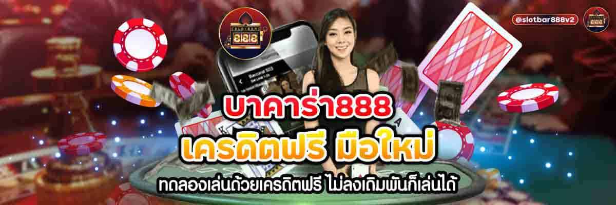 บาคาร่า888 เครดิตฟรี มือใหม่ 01