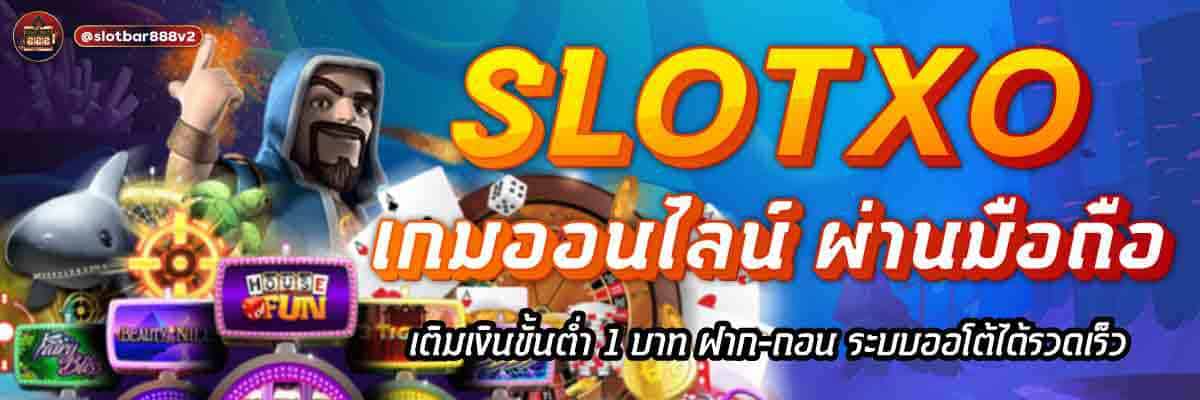 SLOTXO เกมออนไลน์ ผ่านมือถือ 01