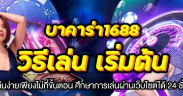 บาคาร่า1688 วิธีเล่น เริ่มต้น 01