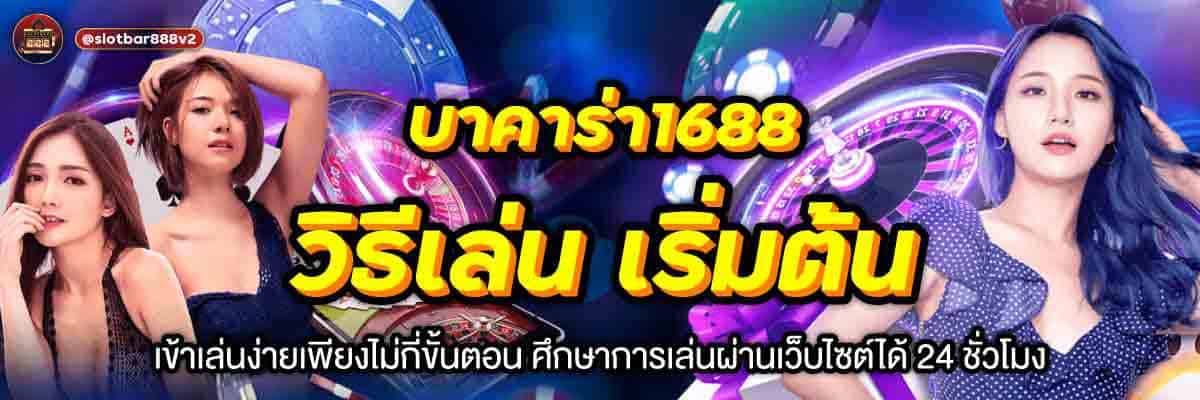 บาคาร่า1688 วิธีเล่น เริ่มต้น 01