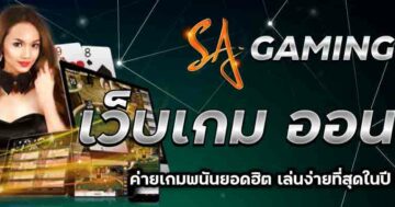 SAGAMING เว็บเกม ออนไลน์ 01