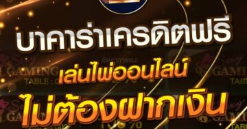 บาคาร่าเครดิตฟรี เล่นไพ่ออนไลน์ ไม่ต้องฝากเงิน 01