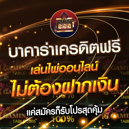 บาคาร่าเครดิตฟรี เล่นไพ่ออนไลน์ ไม่ต้องฝากเงิน 01