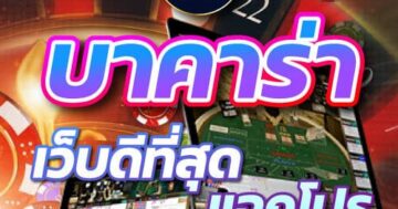 บาคาร่า เว็บดีที่สุด แจกโปร 01