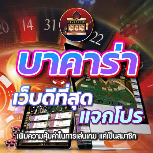 บาคาร่า เว็บดีที่สุด แจกโปร 01