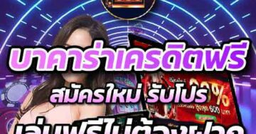 บาคาร่าเครดิตฟรี สมัครใหม่ รับโปร เล่นฟรีไม่ต้องฝาก 01