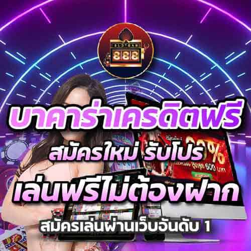 บาคาร่าเครดิตฟรี สมัครใหม่ รับโปร เล่นฟรีไม่ต้องฝาก 01