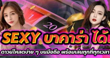 เล่น SEXY บาคาร่า