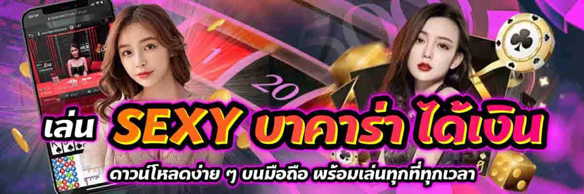 เล่น SEXY บาคาร่า
