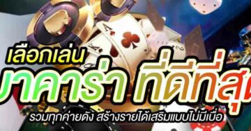 เลือกเล่น บาคาร่า ที่ดีที่สุด