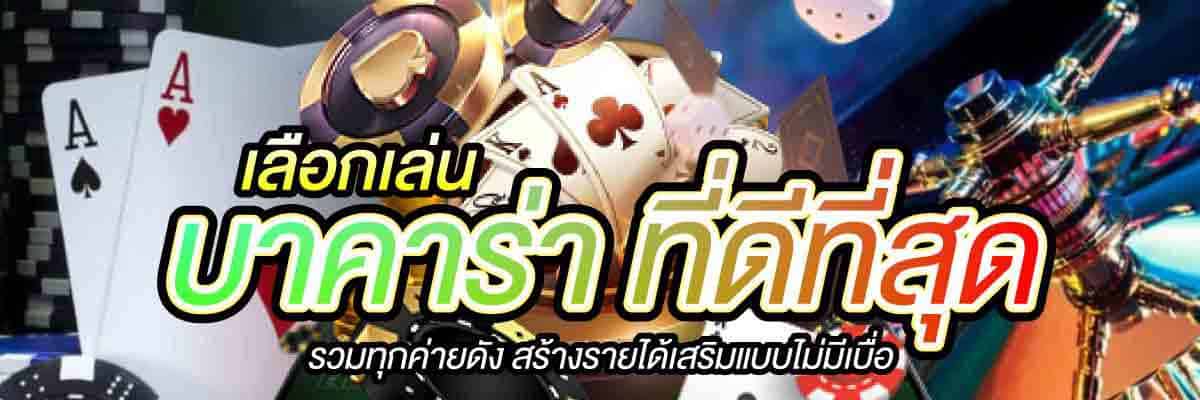 เลือกเล่น บาคาร่า ที่ดีที่สุด
