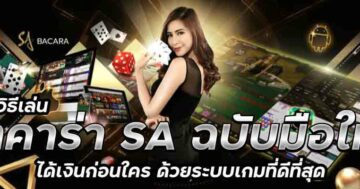 วิธีเล่น บาคาร่า SA ฉบับมือใหม่ 01