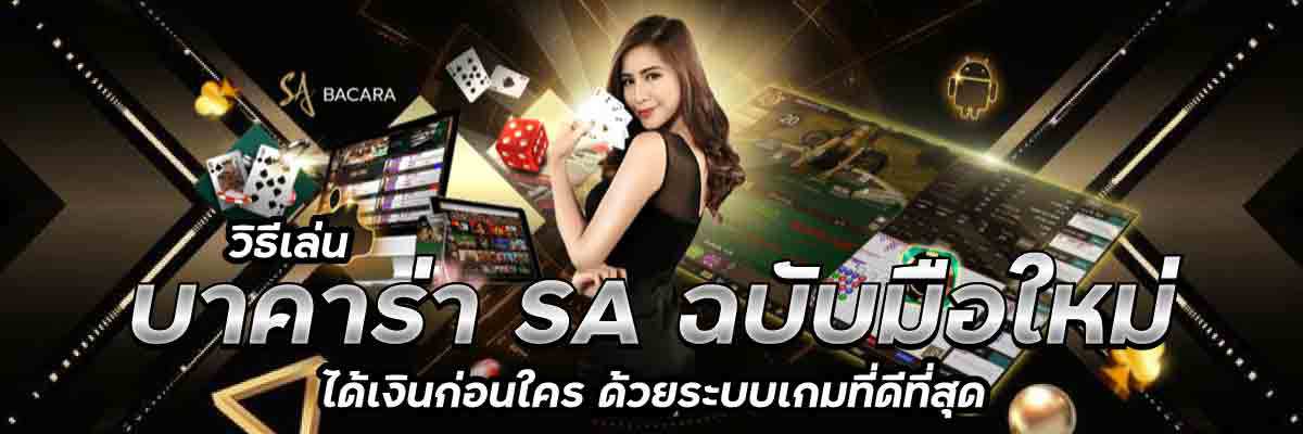 วิธีเล่น บาคาร่า SA ฉบับมือใหม่ 01