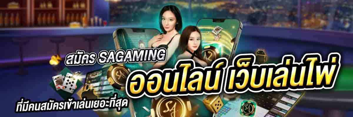 สมัคร SAGAMING ออนไลน์ เว็บเล่นไพ่ 01