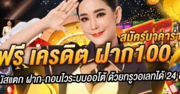 สมัครบาคาร่า888 ฟรี เครดิต 01