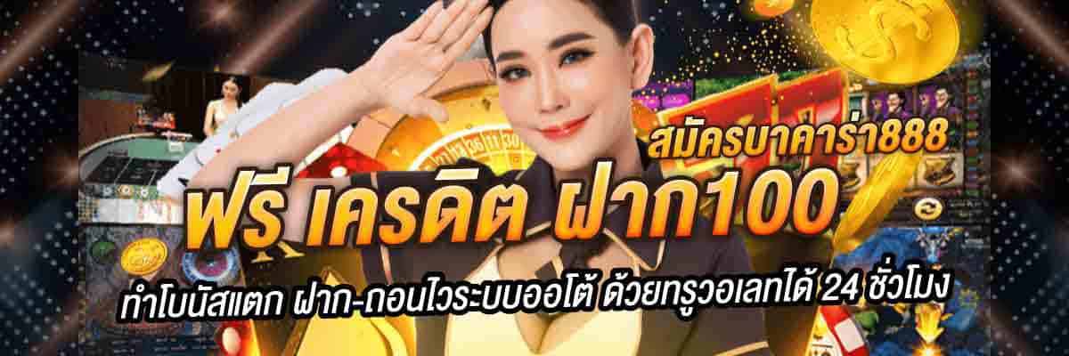 สมัครบาคาร่า888 ฟรี เครดิต 01