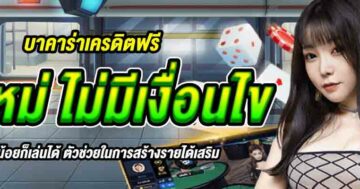 บาคาร่าเครดิตฟรี มือใหม่ ไม่มีเงื่อนไข 01